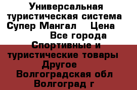 Универсальная туристическая система “Супер Мангал“ › Цена ­ 3 900 - Все города Спортивные и туристические товары » Другое   . Волгоградская обл.,Волгоград г.